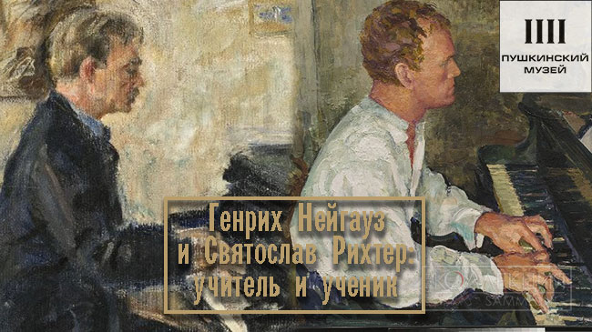Генрих Нейгауз и Святослав Рихтер