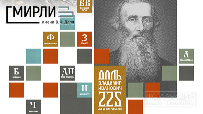Даль и Россия: