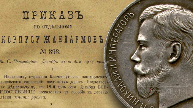 Медали «За усердие» нижних чинов Отдельного корпуса жандармов