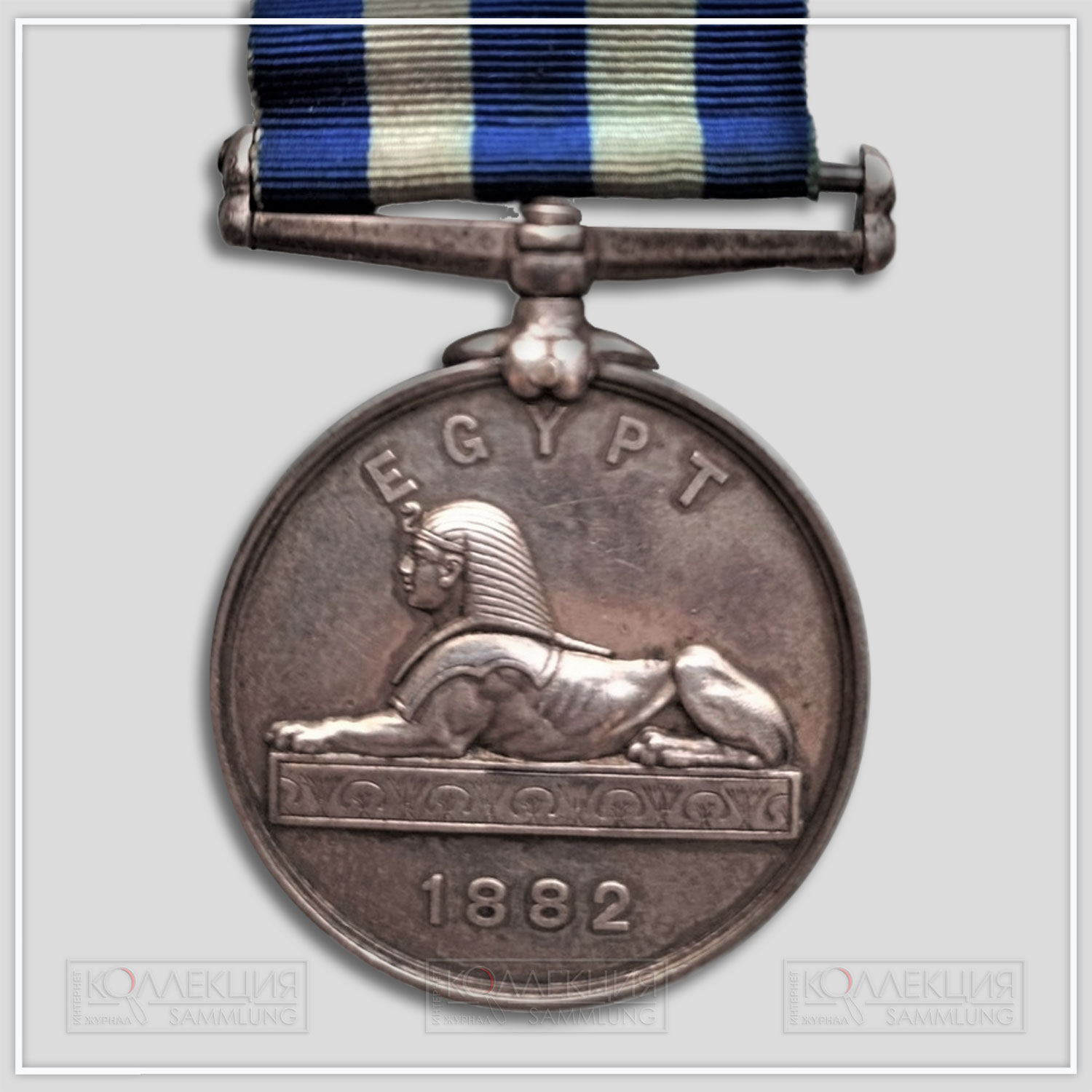 Египетская медаль 1882 (Egypt Medal 1882)